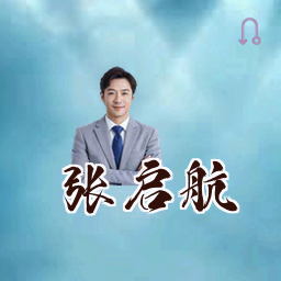 张启航