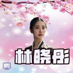 林晓彤